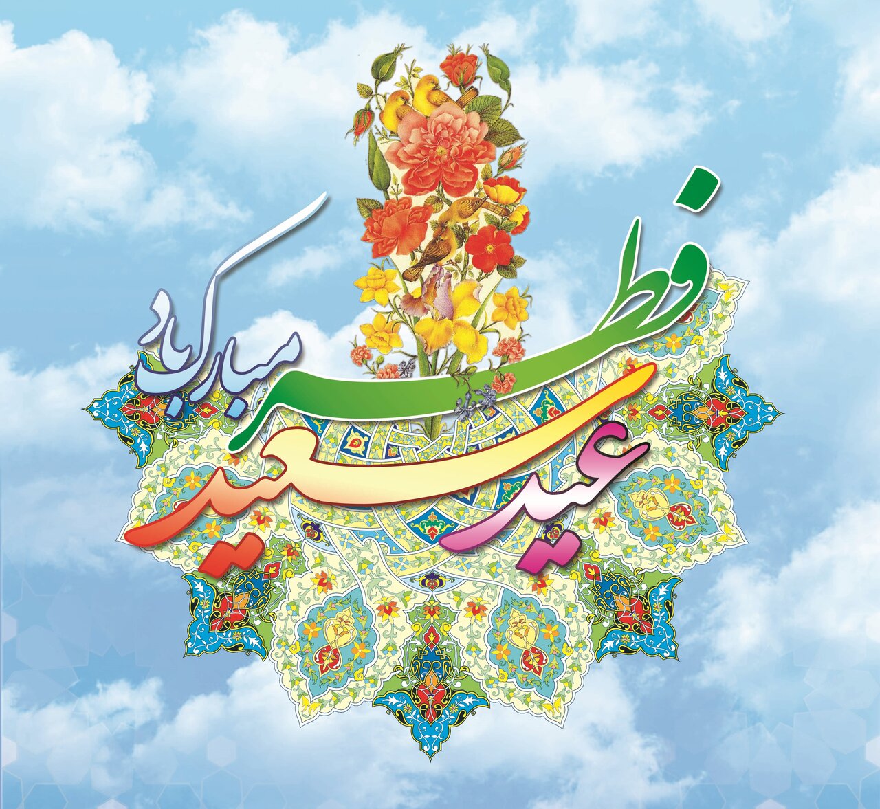 عید فطر