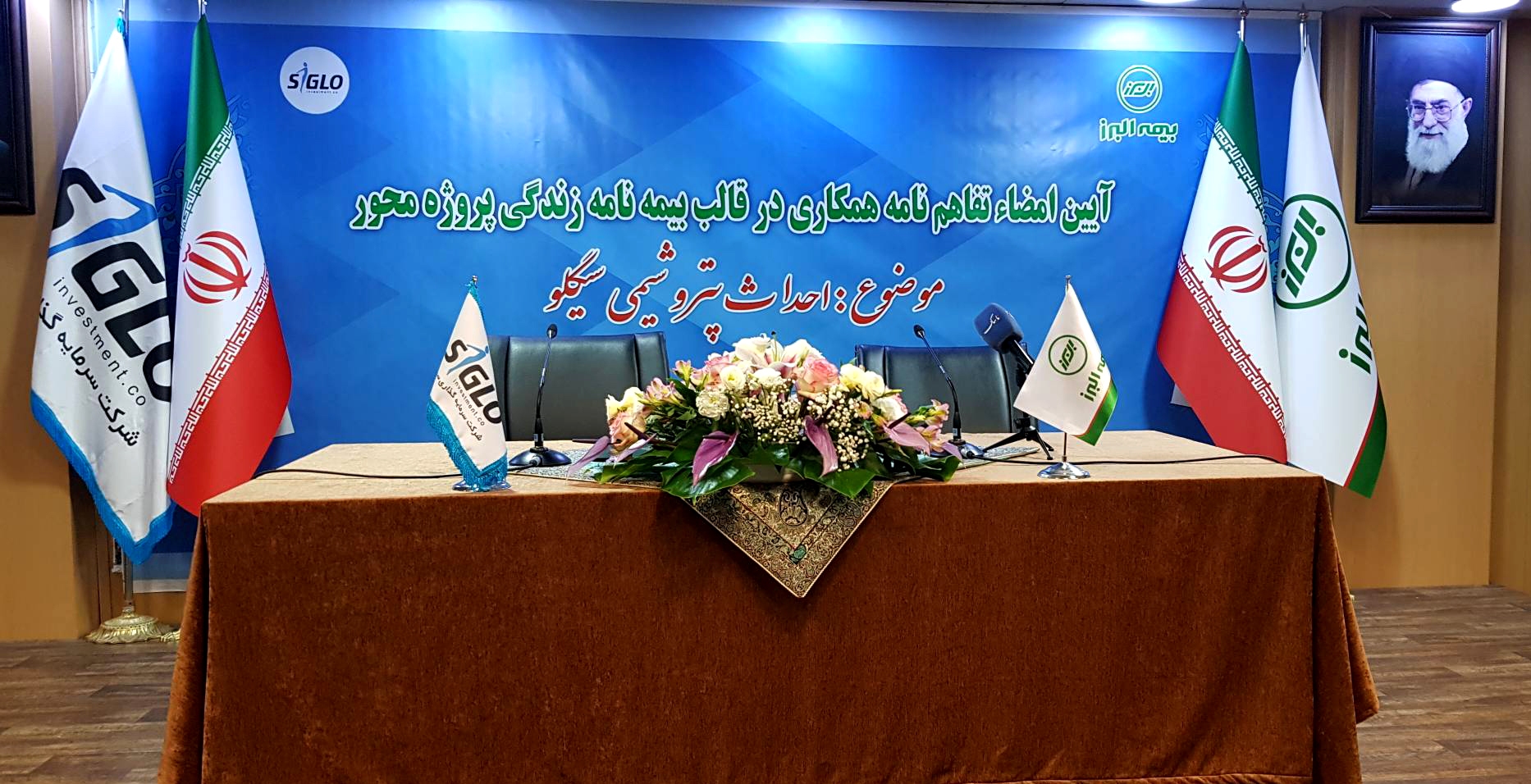 قرارداد بیمه البرز با شرکت سیگلو